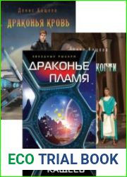 Драконья кровь. Цикл из 3 книг