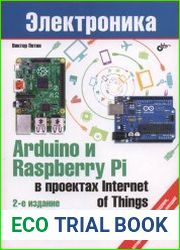 Arduino и Raspberry Pi в проектах Internet of Things. 2-е издание