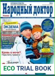 Народный доктор