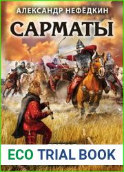 Сарматы. Первая тяжелая конница степей