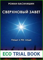 Сверхновый Завет (Аудиокнига)