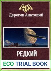 Редкий гость