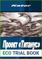 Проект «Титанус»