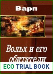 Вольх и его обитатели