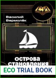 Острова Становления