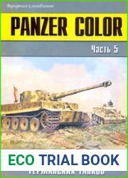 Panzer Color Камуфляж и обозначения германских танков (Часть 5) (Военно-техническая серия №149)