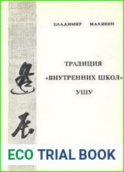 Традиция внутренних школ ушу