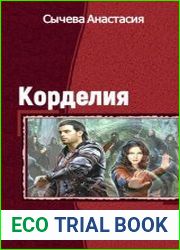 Корделия. Тетралогия в одном томе
