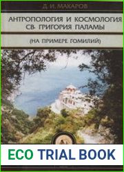 Антропология и космология св. Григория Паламы (на примере гомилий)