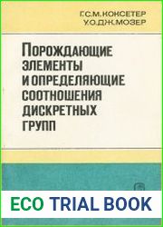 Порождающие элементы и определяющие соотношения дискретных групп