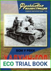 Бои у реки Халхин-Гол (Фронтовая иллюстрация 2002-02)