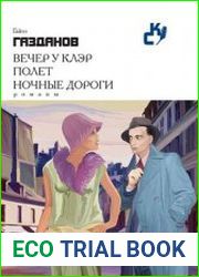 Вечер у Клэр. Полёт. Ночные дороги