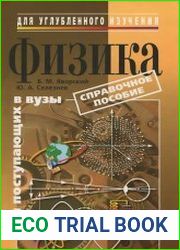 Физика. Справочное пособие для поступающих в вузы
