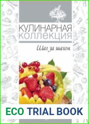 Кулинарная коллекция. Шаг за шагом