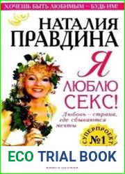 Я люблю sекс! Книга первая "Уникальная энциклопедия счастья"
