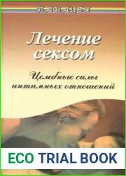 Лечение sексом. Целебные силы интимных отношений