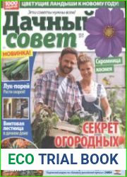Дачный совет №24 2017