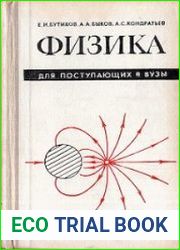 Физика для поступающих в вузы