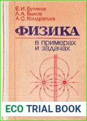 Физика в примерах и задачах