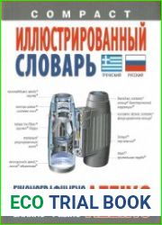 Compact Иллюстрированный греко-русский словарь