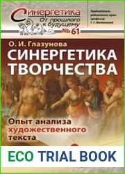 Синергетика творчества Опыт анализа художественного текста
