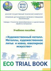 Художественный металл. Металлы, художественное литье и ковка, ювелирное искусство