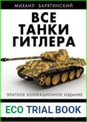 Все танки Гитлера. Окончательная энциклопедия
