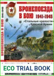 Бронепоезда в бою 1941-1945. "Стальные крепости" Красной Армии
