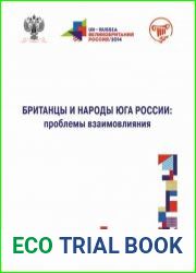 Британцы и народы юга России. Проблемы взаимовлияния