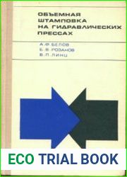 Объемная штамповка на гидравлических прессах