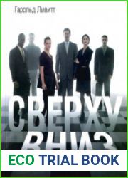 Сверху вниз. Почему не умирают иерархии и как руководить ими более эффективно