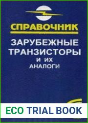 Зарубежные транзисторы и их аналоги. Справочник-каталог. В пяти томах. Том 2