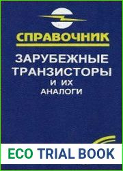 Зарубежные транзисторы и их аналоги. Справочник-каталог. В пяти томах. Том 1