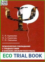 Психология совладания с трудностями в близких (межличностных) отношениях