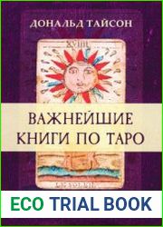 Важнейшие книги по Таро. Сборник эссе, написанных выдающимися оккультистами XVIII, XIX и XX веков