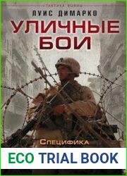 Уличные бои Специфика подготовки и ведения - От Сталинграда до Ирака