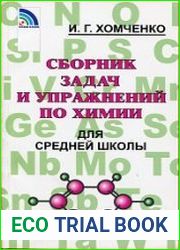 Сборник задач и упражнений по химии для средней школы