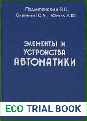 Элементы и устройства автоматики