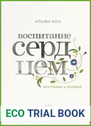 Воспитание сердцем. Без правил и условий