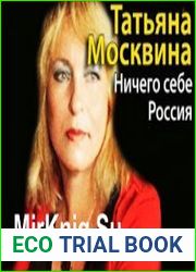 Ничего себе Россия (Аудиокнига)