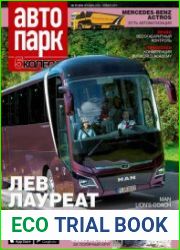 Автопарк. 5 колесо №9 (декабрь 2018 - январь 2019)