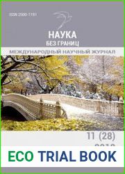 Наука без границ №11 (ноябрь 2018)