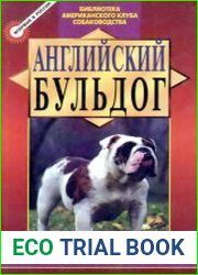 Английский бульдог