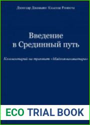 Введение в Срединный путь