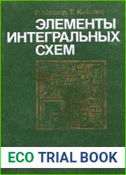 Элементы интегральных схем