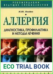 Аллергия. Диагностика, профилактика и методы лечения