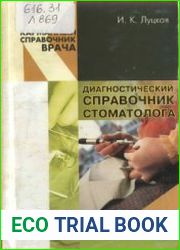 Диагностический справочник стоматолога