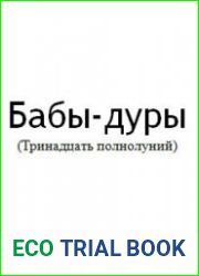 Бабы Дуры