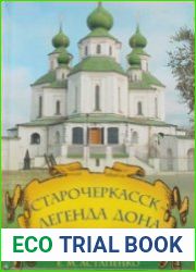 Старочеркасск - легенда Дона