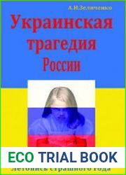 Украинская трагедия России